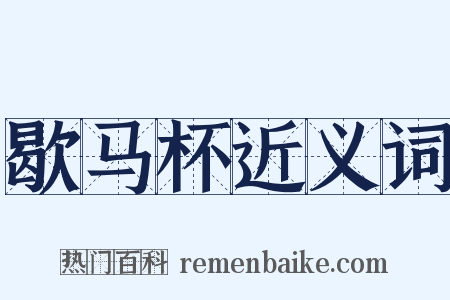 歇马杯近义词是什么意思的图片